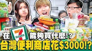 【開箱】在台灣便利商店花了3000塊!? 整間店的商品都買回家了!? ft.Joeman