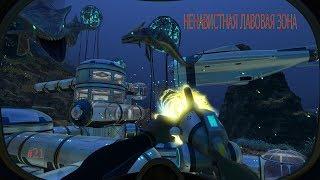 Subnautica  @@  НЕНАВИСТНАЯ ЛАВОВАЯ ЗОНА  @@  #21