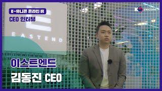 K-Unicorn| 이스트엔드/CEO 인터뷰_w7