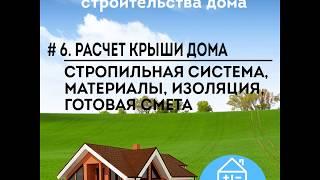 Расчет кровли дома в программе "Строительный калькулятор"