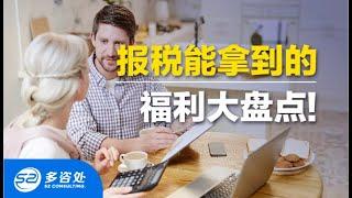 【2021年加拿大报税】必知7大福利大盘点(下回) | EI + 消费税补贴 + CPP + RRSP + TFSA+ CCB | 多咨处（S2 Consulting）| 加拿大