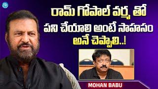 Mohan Babu About RGV || Ram Gopal Varma || Mohan Babu Interview @iDreamExclusivePlus-f8g