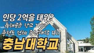 충남대학교 가고 싶은 사람 주목