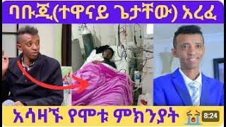 ተዋናይ ጌታቸው እጅጉ (ባቡጂ) ከዚህች አለም በሞት መለየቱ ተሰምቷል።  RIP babuji