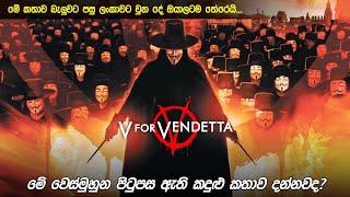 "වී for වෙන්ඩේටා" සම්පූර්ණ කතාව සිං⁣හලෙන් | V for Vendetta full movie in Sinhala | movie explained