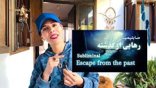 توضيحات کامل سابلیمینال رهایی از گذشته و آفرینش دنیای جدید خود - موناسترو