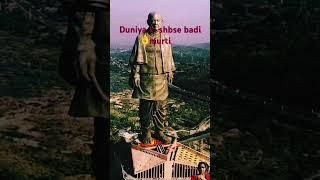 दुनिया की सबसे बड़ी मूर्ति   | sardar Vallabhbhai Patel statue #trending viral short video arti WWE