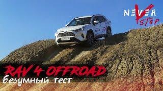 БЕЗУМНЫЙ тест НОВОГО RAV4 на БЕЗДОРОЖЬЕ. Тестируем новую систему 4wd