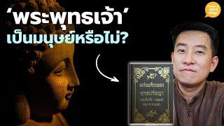 'พระพุทธเจ้า' เป็นมนุษย์หรือไม่? / HND! โดย นิ้วกลม