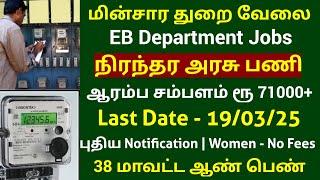 EB Department மின்சார துறையில் நிரந்தர வேலை 2025 | Permanent Govt Job | NTPC Recruitment 2025