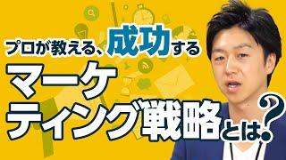 成功するマーケティング戦略を設計するには？【図解で解説】