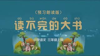 《读不完的大书》小学语文三年级上册 课文动画