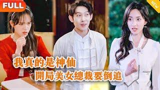 [Multi SUB] 《登仙，开局闪婚绝美女战神》（全集）美女没想到被她看不起的相亲穷小伙，竟然被大夏第一美女战神倒追，原来小伙的真实身份竟然是…… #战神 #MiniDrama #精彩大陆短剧