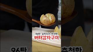 96. 요리사가 추천한 버터감자구이