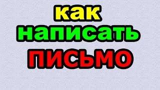 Видео: ПИСЬМО - КАК ПИСАТЬ по-русски слово правильно?