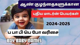 Latest names for Boy baby | ப வரிசை ஆண் குழந்தை பெயர்கள் | #bestbabyboynames #boybabynamesintamil