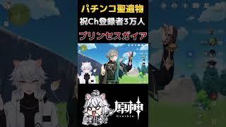 【原神】ありがとうプリンセスガイア【Masui】 #原神 #genshinimpact #vtuber #shorts