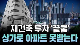 끝없는 갈등과 사업 지연 원인, 상가 소유주 vs 아파트 조합원 - 제도 확 바뀌었다! 재건축 상가 투자 이제 망했나?