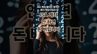 ISA계좌? #ISA계좌 #절세계좌 #재테크기초 #투자기초 #사회초년생 #절세팁 #비과세 #ETF투자 #예금 #적금 #복리의힘 #금융공부