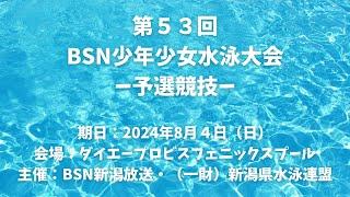 第53回BSN少年少女水泳大会-予選競技-