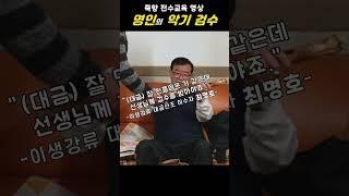 죽향 전수교육 - 명인의 악기 검수
