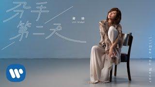 衛詩 Jill Vidal - 分手第二天 See You Never  (Official Music Video)