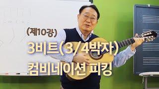 (제10강) 컴비네이션 피킹 (3박자)