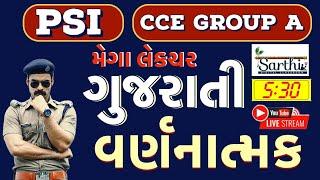 ગુજરાતી વર્ણનાત્મક |  મેગા લેકચર  | CCE | PSI | AUDITOR SPECIAL | LIVE @05:30pm