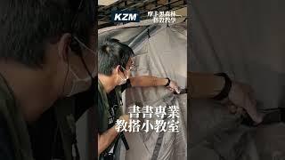 露營帳篷交搭日，露戰隊週日帳篷日～達人教搭新手不用怕！KZM摩卡黑森林 #shorts  #kzm  #帳篷 #天幕 #露營 #教學