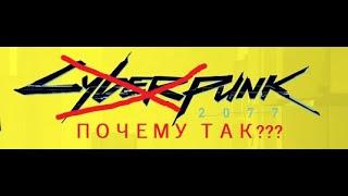 Cyberpunk 2077 - игра НЕ про киберпанк