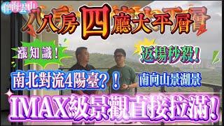 IMXA級景觀直接拉滿 高空景觀大平層｜不止5折 返場秒殺價｜惠州十里銀灘伴海雲山 南北對流4陽台｜8房4廳超級無敵大平層｜ #home #房地产 #房地產 #十里銀灘