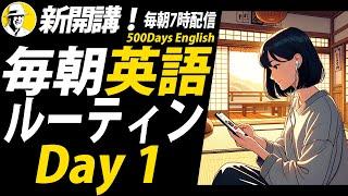 新開講！今日から始める英語リスニング聞き流し #毎朝英語ルーティン Day 1⭐️500 Days English⭐️ シャドーイング&ディクテーション