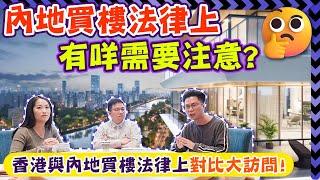 大灣區生活 ｜內地買樓法律上有咩需要注意？香港與內地買樓法律上對比大訪問！