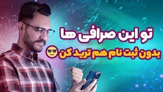 بهترین صرافی های غیرمتمرکز برای ترید با کارمزد پایین بدون ثبت نام کردن 