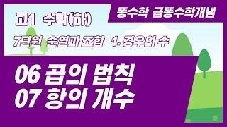 [고1수학] 수학(하) 경우의 수 06 곱의 법칙 07 항의 개수 분당수학학원 야탑수학학원 이매수학학원 고동국수학학원