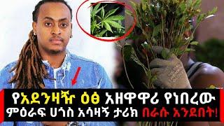 [ከከርቸሌው] የአደንዛዥ ዕፅ አዘዋዋሪ የነበረው ምዕራፍ ሀጎስ አሳዛኝ ታሪክ በእራሱ አንደበት!