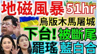 6.2.25【謝葉蓉｜7 葉蓉早報新聞】全球G4地磁風暴！台灣警戒51小時│斷尾護罷免? 公務車送狗李俊俋請辭│藍白合罷免吳思瑤│韓大選投票！川習近日通話稀土有解?│烏版木馬屠城再掀戰│央行：外資炒匯