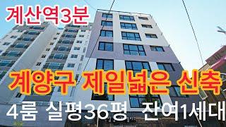 분양번호: 400-1 계양구 제일넓은 신축 계산역3분 4룸 실평수 36.5평 잔여1세대 #계양구신축빌라# 계산동신축빌라#계양구최저가4룸#계산동최저가4룸#작전동신축빌라4룸