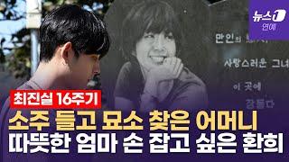 '故 최진실 16주기' 묘소 찾은 모친 "딸 AI로 만나도 기절할 것 같아"