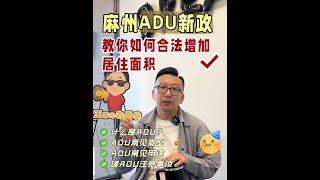 麻省新政后院再建一套房？ADU详解！