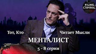 Тот, Кто Читает Мысли (Менталист, 2018) 5-8 серии. Криминальный детектив Full HD.