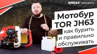 Мотобур TOR JH63. Инструкция по использованию и особенности обслуживания.