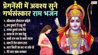 प्रेगनेंसी में अवश्य सुने गर्भसंस्कार राम भजन | Garbh Sanskar - Ram Bhajan | Pregnancy Care Bhajans