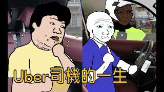 Uber司機的一生 【完整版】 （上集+中+下集）