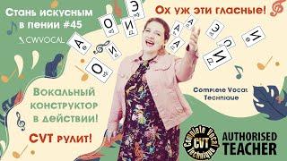 Complete Vocal Technique. Как петь в разных режимах (типах) пения. СТАНЬ ИСКУСНЫМ В ПЕНИИ #45.