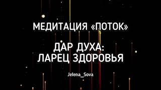 Медитация «ПОТОК. Дар Духа: ларец здоровья»