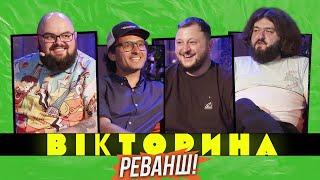 ВІКТОРИНА #10. РЕВАНШ! ІГОР ЛАСТОЧКІН ТА КИРИЛ ГАНІН х ВЕНЯ ТА КУРАН | Ветерани космічних військ