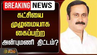 LIVE BREAKING | பாமகவை முழுமையாக கைப்பற்ற அன்புமணி திட்டம் | PMK | Anbumani | Ramadoss | Mukundan