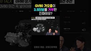 가오충이 GV80 살때 3.5터보를 거부한 진짜이유!      #할인 #특가 #프로모션 #장기렌트 #리스 #쇼츠 #shorts