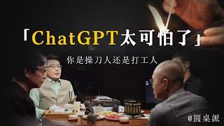 【聊聊ChatGPT】人類終將被替代！ChatGPT太可怕了！未來人類改何去何從？#窦文涛 #圆桌派 #优酷 #优酷纪实 #马未都#心理学#chatgpt